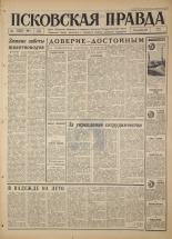 Псковская правда. № 35, 1967. URL - https://pskovbook.ru/book/43785.