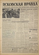 Псковская правда. № 36, 1967. URL - https://pskovbook.ru/book/43786.