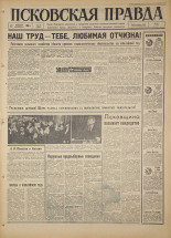 Псковская правда. № 37, 1967. URL - https://pskovbook.ru/book/43787.