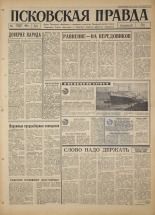 Псковская правда. № 40, 1967. URL - https://pskovbook.ru/book/43791.