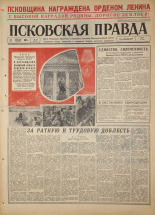 Псковская правда. № 41, 1967. URL - https://pskovbook.ru/book/43792.