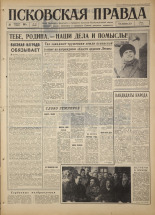 Псковская правда. № 42, 1967. URL - https://pskovbook.ru/book/43793.