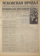 Псковская правда. № 43, 1967. URL - https://pskovbook.ru/book/43794.