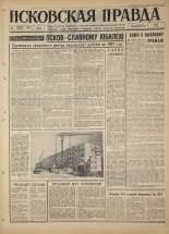 Псковская правда. № 44, 1967. URL - https://pskovbook.ru/book/43795.