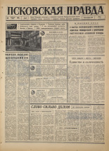 Псковская правда. № 45, 1967. URL - https://pskovbook.ru/book/43796.