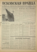 Псковская правда. № 46, 1967. URL - https://pskovbook.ru/book/43797.