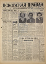 Псковская правда. № 48, 1967. URL - https://pskovbook.ru/book/43799.