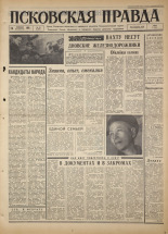 Псковская правда. № 49, 1967. URL - https://pskovbook.ru/book/43800.