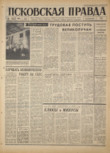 Псковская правда. № 50, 1967. URL - https://pskovbook.ru/book/43802.