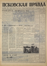 Псковская правда. № 100, 1967. URL - https://pskovbook.ru/book/43807.