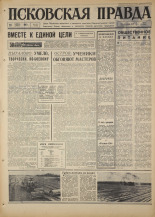 Псковская правда. № 101, 1967. URL - https://pskovbook.ru/book/43808.