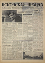 Псковская правда. № 102, 1967. URL - https://pskovbook.ru/book/43809.