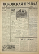 Псковская правда. № 51, 1967. URL - https://pskovbook.ru/book/43810.