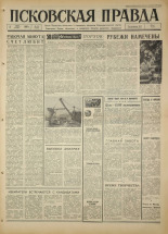 Псковская правда. № 52, 1967. URL - https://pskovbook.ru/book/43811.