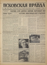 Псковская правда. № 53, 1967. URL - https://pskovbook.ru/book/43812.