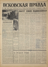 Псковская правда. № 54, 1967. URL - https://pskovbook.ru/book/43813.