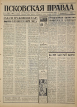 Псковская правда. № 55, 1967. URL - https://pskovbook.ru/book/43814.