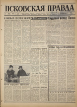 Псковская правда. № 56, 1967. URL - https://pskovbook.ru/book/43815.