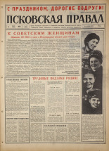 Псковская правда. № 57, 1967. URL - https://pskovbook.ru/book/43816.