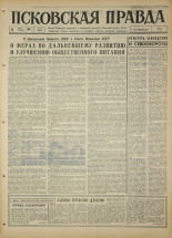 Псковская правда. № 58, 1967. URL - https://pskovbook.ru/book/43817.