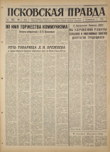 Псковская правда. № 59, 1967. URL - https://pskovbook.ru/book/43818.