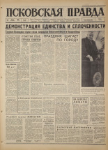 Псковская правда. № 61, 1967. URL - https://pskovbook.ru/book/43820.