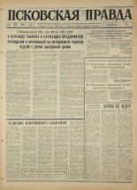 Псковская правда. № 62, 1967. URL - https://pskovbook.ru/book/43821.