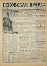 Псковская правда. № 63, 1967. URL - https://pskovbook.ru/book/43822.