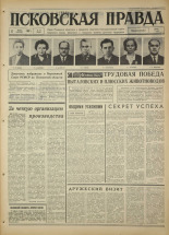 Псковская правда. № 64, 1967. URL - https://pskovbook.ru/book/43823.