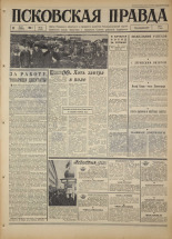 Псковская правда. № 65, 1967. URL - https://pskovbook.ru/book/43824.