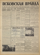 Псковская правда. № 66, 1967. URL - https://pskovbook.ru/book/43825.