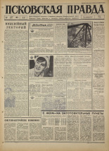 Псковская правда. № 68, 1967. URL - https://pskovbook.ru/book/43827.