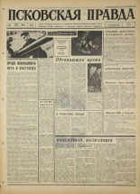 Псковская правда. № 69 , 1967. URL - https://pskovbook.ru/book/43828.