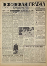 Псковская правда. № 71, 1967. URL - https://pskovbook.ru/book/43830.