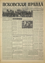 Псковская правда. № 72, 1967. URL - https://pskovbook.ru/book/43831.