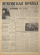 Псковская правда. № 73, 1967. URL - https://pskovbook.ru/book/43832.