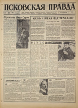 Псковская правда. № 74, 1967. URL - https://pskovbook.ru/book/43833.