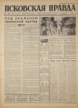 Псковская правда. № 75, 1967. URL - https://pskovbook.ru/book/43834.