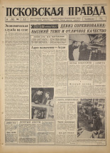 Псковская правда. № 76, 1967. URL - https://pskovbook.ru/book/43835.