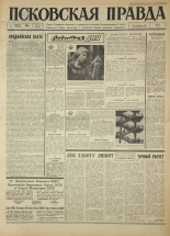 Псковская правда. № 77, 1967. URL - https://pskovbook.ru/book/43836.