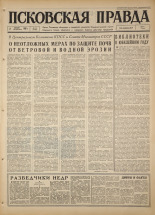 Псковская правда. № 78, 1967. URL - https://pskovbook.ru/book/43837.