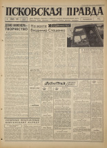 Псковская правда. № 79, 1967. URL - https://pskovbook.ru/book/43838.