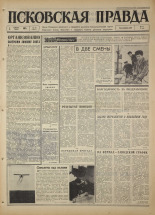 Псковская правда. № 80, 1967. URL - https://pskovbook.ru/book/43839.