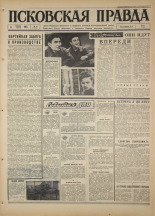 Псковская правда. № 81, 1967. URL - https://pskovbook.ru/book/43840.