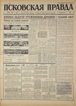 Псковская правда. № 82, 1967. URL - https://pskovbook.ru/book/43841.