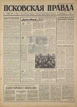 Псковская правда. № 83, 1967. URL - https://pskovbook.ru/book/43842.