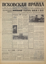 Псковская правда. № 84, 1967. URL - https://pskovbook.ru/book/43843.