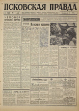 Псковская правда. № 85, 1967. URL - https://pskovbook.ru/book/43844.