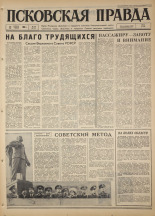 Псковская правда. № 86, 1967. URL - https://pskovbook.ru/book/43845.