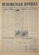 Псковская правда. № 87, 1967. URL - https://pskovbook.ru/book/43846.